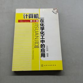 计算机在化学化工中的应用