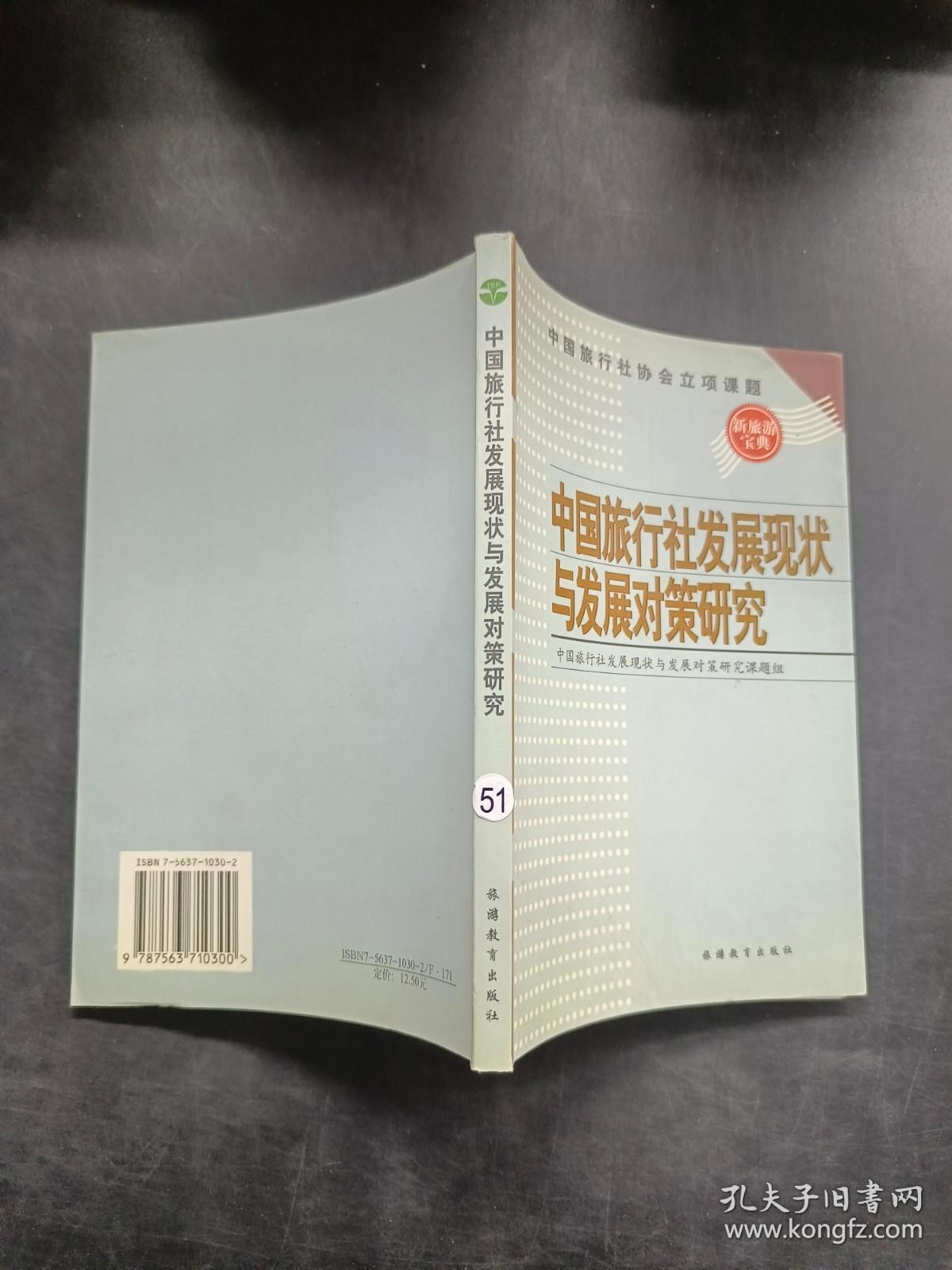 中国旅行社发展现状与发展对策研究.