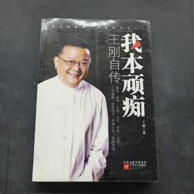 我本顽痴