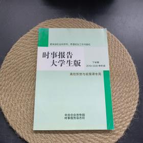 时事报告大学生版下学期 2019－2020学年度