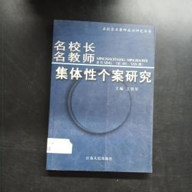 《名校长名教师集体性个案研究 》