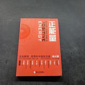 正能量：职业经理人的养成