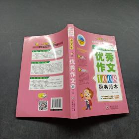 小学生优秀作文经典范本1008篇