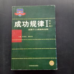 成功规律  (理念篇) 上下册