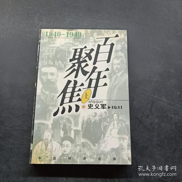 百年聚焦:1840-1949