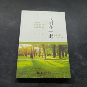 我们在一起