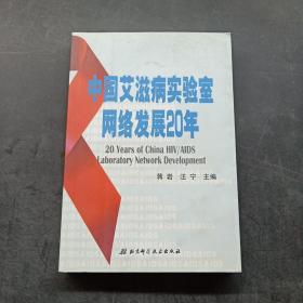 中国艾滋病实验室网络发展20年