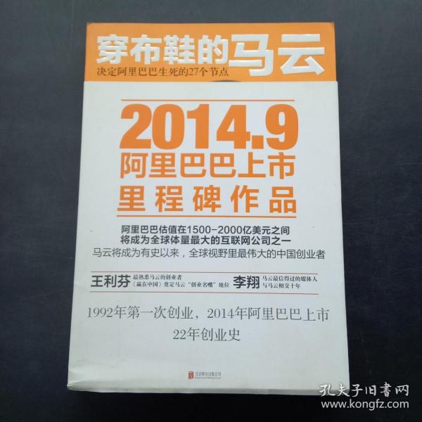 穿布鞋的马云：决定阿里巴巴生死的27个节点