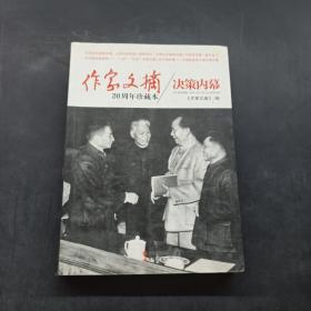 作家文摘20周年珍藏本：决策内幕