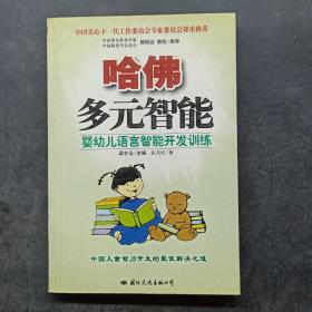 哈佛多元智能：婴幼儿语言智能开发训练