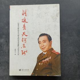 刺破青天鍔未殘：記著名歌唱家馬國光的藝術(shù)道路與傳奇人生（作者簽名本）