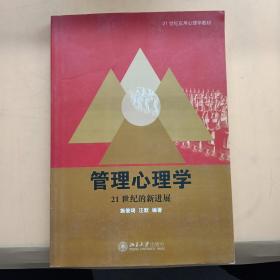 21世纪应用心理学教材·管理心理学：21世纪的新进展