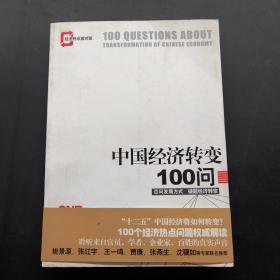 中国经济转变100问