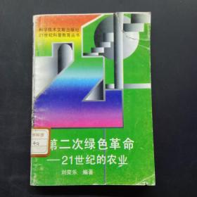 第二次绿色革命21世纪的农业