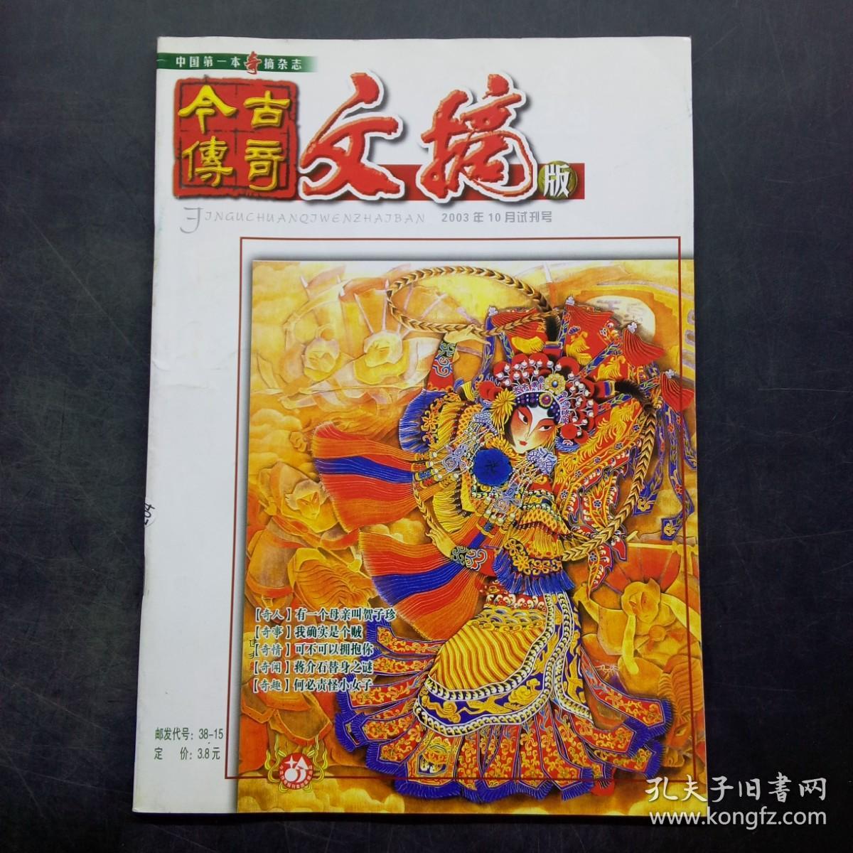 今古传奇文摘版2003年10月试刊号