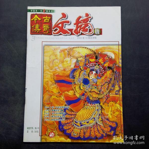 今古传奇文摘版2003年10月试刊号