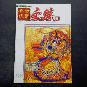 今古传奇文摘版2003年10月试刊号