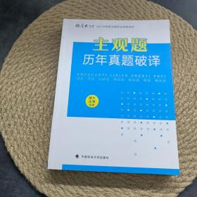 主观题历年真题破译