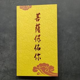 菩萨保佑你