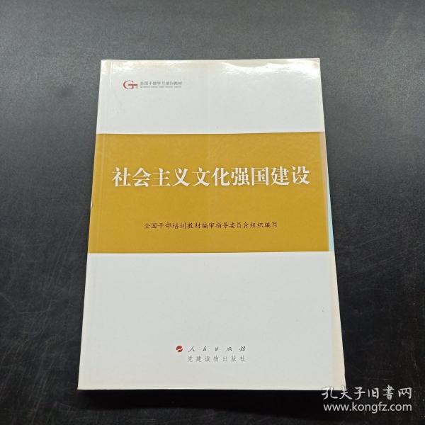 第四批全国干部学习培训教材：社会主义文化强国建设