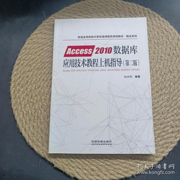 普通高等院校计算机基础教育规划教材·精品系列:Access2010数据库应用技术教程（第二版）