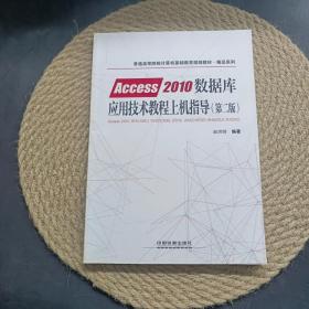 普通高等院校计算机基础教育规划教材·精品系列:Access2010数据库应用技术教程（第二版）