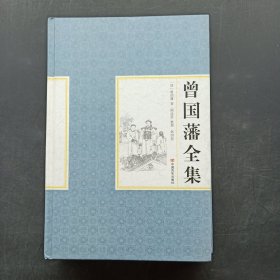 精装国学馆-曾国藩全集（第四卷）