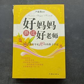 好妈妈胜过好老师：一个教育专家16年的教子手记