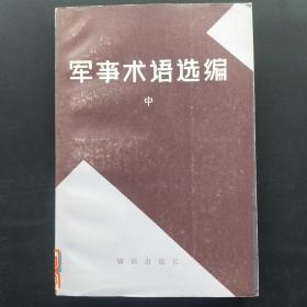 军事术语选编 （中）