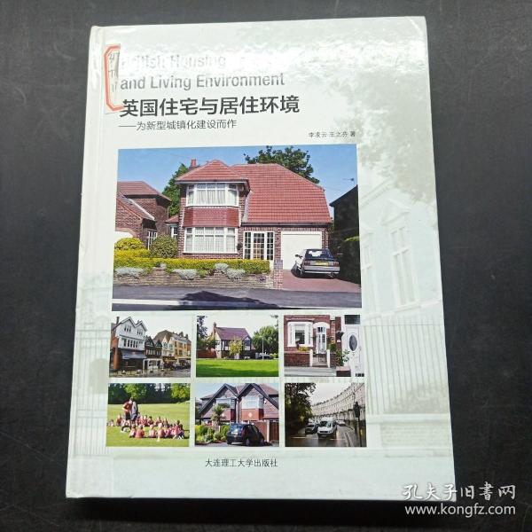 英国住宅与居住环境：为新型城镇化建设而作