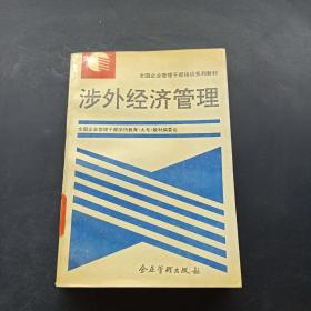 涉外经济管理