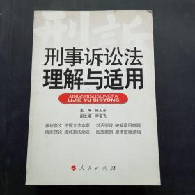 刑事诉讼法理解与适用