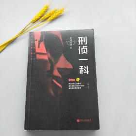 刑侦一科