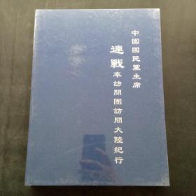 中国国民党主席连战率访问团访问大陆纪行