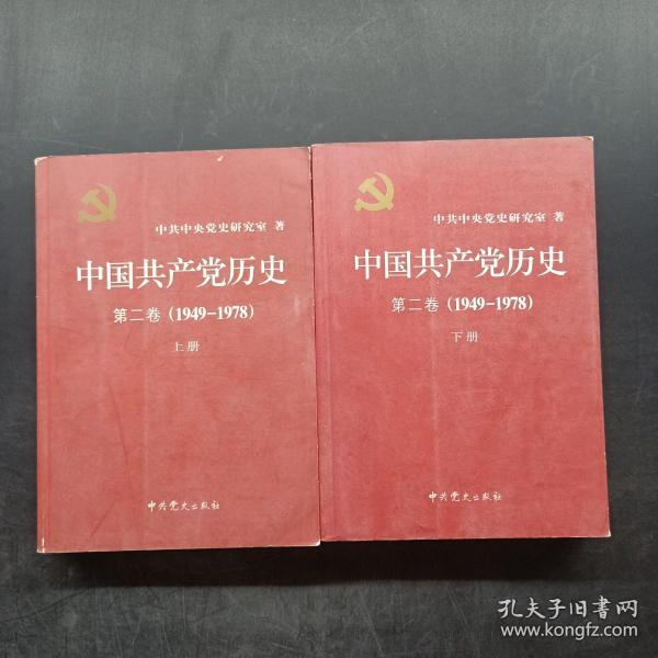 中国共产党历史（第二卷）：第二卷(1949-1978)