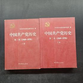 中国共产党历史（第二卷）：第二卷(1949-1978)