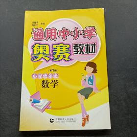 通用中小学奥赛教材：小学低年级数学（第1版）