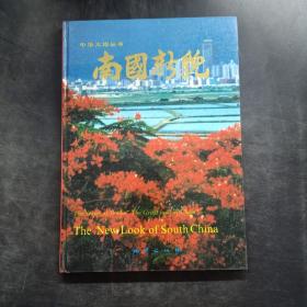 南國(guó)新貌