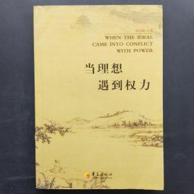 当理想遇到权力