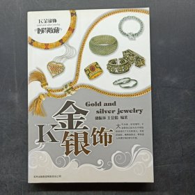 时尚收藏系列：K金银饰