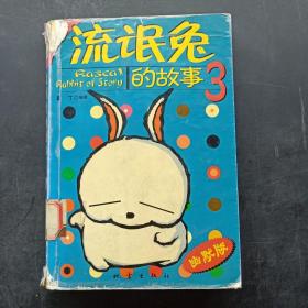 流氓兔的故事  3