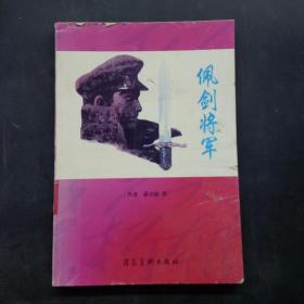 佩剑将军