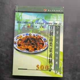 豆制品类菜肴制法500例