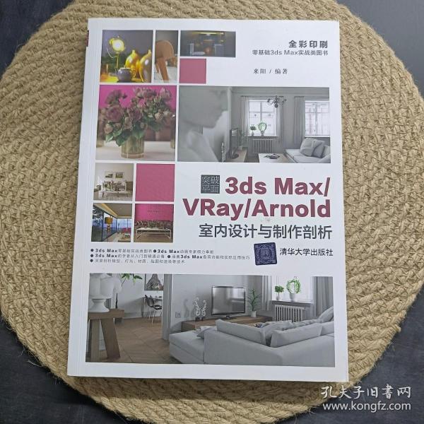 突破平面3dsMax\\VRay\\Arnold室内设计与制作剖析（全彩印刷）