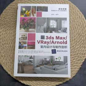 突破平面3dsMax\\VRay\\Arnold室内设计与制作剖析（全彩印刷）