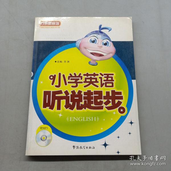 方洲新概念：小学英语听说起步