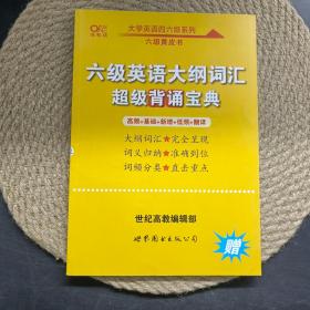 六级英语大纲词汇超级背诵宝典