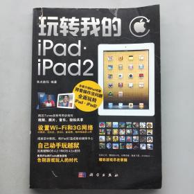 玩转我的iPad·iPad2