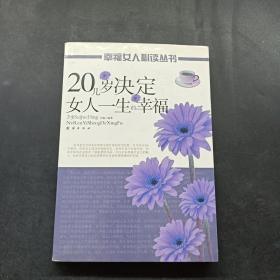 20几岁决定女人一生的命运