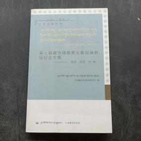 第七届藏传佛教教义教规阐释研讨会文集（第一辑）